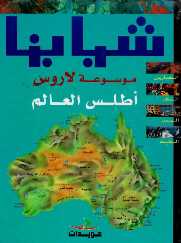 موسوعة لاروس : أطلس العالم