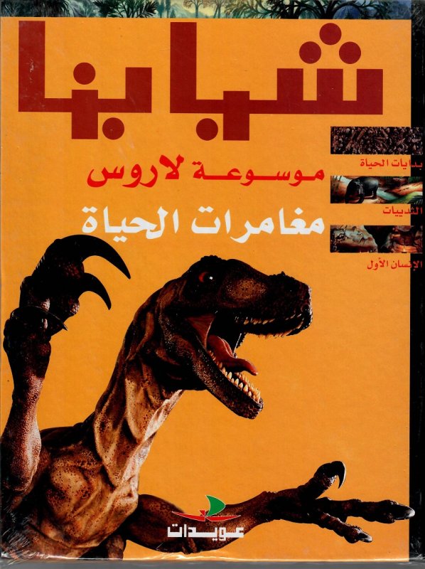 موسوعة لاروس : مغامرات الحياة