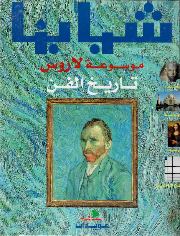 موسوعة لاروس : تاريخ الفن