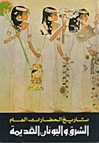 موسوعة تاريخ الحضارات العام 1-7