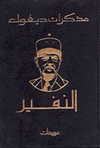 مذكرات ديغول : (النفير - مذكرات الأمل) : 1-2