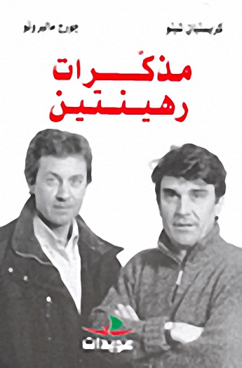 مذكرات رهينتين
