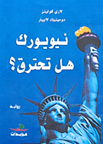 نيويورك هل تحترق؟ : رواية