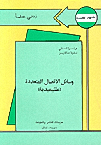 وسائل الاتصال المتعددة : ملتيميديا