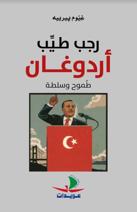 رجب طيب أردوغان : طموح و سلطة
