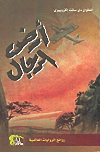 أرض الرجال