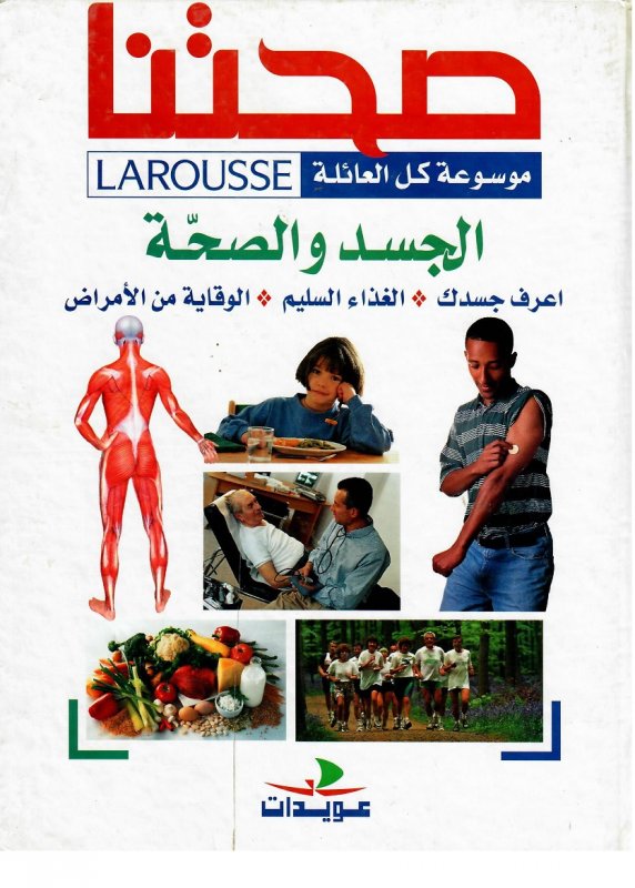 الجسد و الصحة