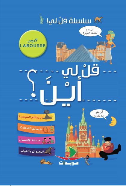 سلسلة قل لي! : قل لي أين؟