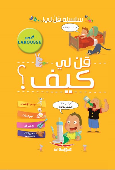 قل لي كيف؟