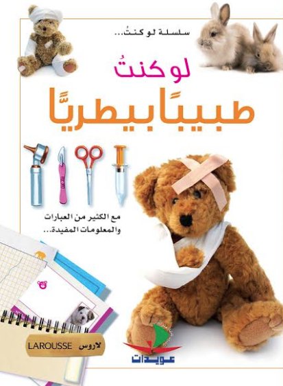 سلسلة لو كنت : لو كنت طبيباً بيطرياً