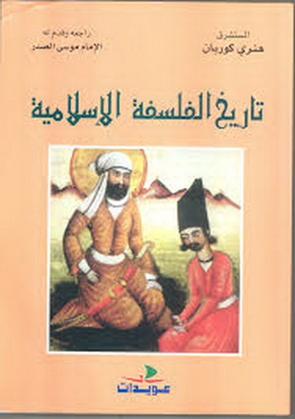 تاريخ الفلسفة الإسلامية