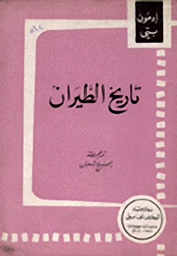 تاريخ الطيران