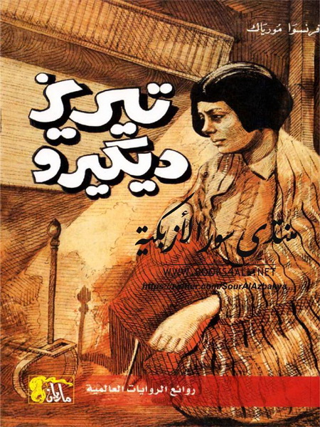 تيريز ديكيرو