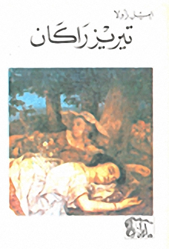 تيريز راكان