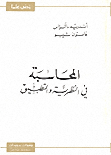 المحاسبة في النظرية و التطبيق