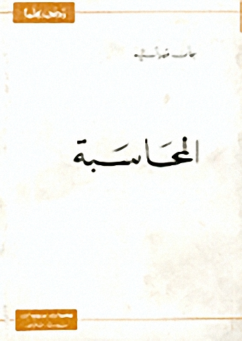 المحاسبة