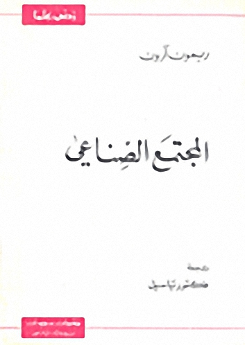 المجتمع الصناعي