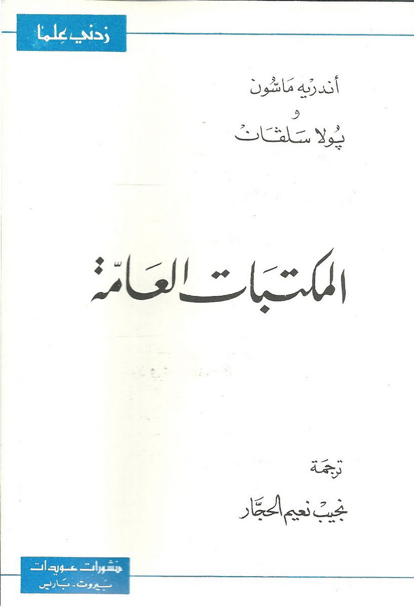 المكتبات العامة