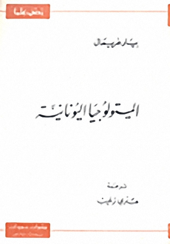الميتولوجيا اليونانية