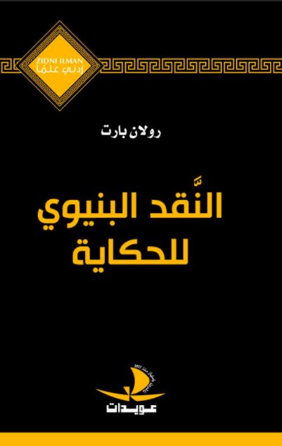 النقد البنيوي للحكاية