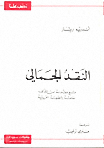 النقد الجمالي