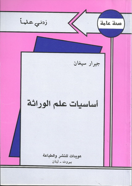 أساسيات علم الوراثة
