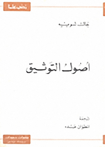 أصول التوثيق