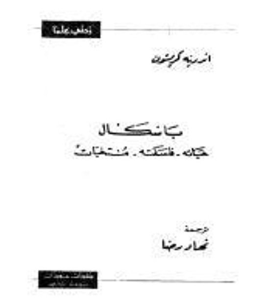 باسكال : حياته - فلسفته - منتخبات
