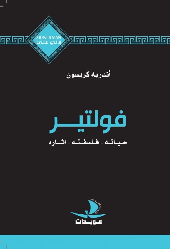 فولتير: حياته ، فلسفته ، آثاره