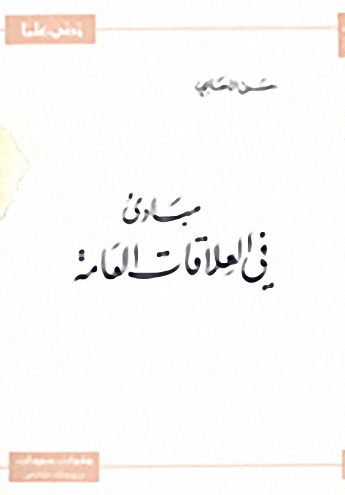مبادئ في العلاقات العامة