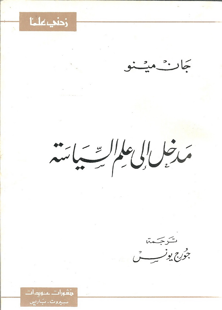 مدخل إلى علم السياسة