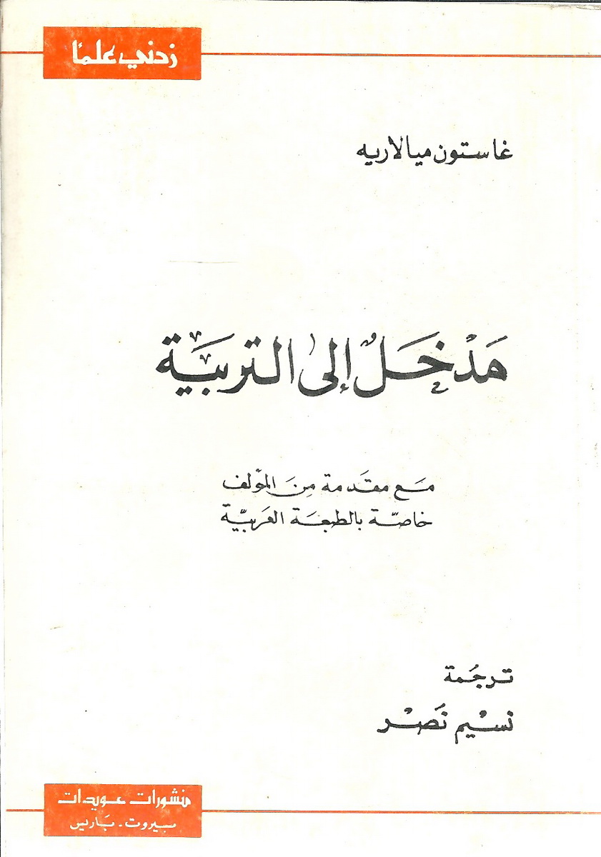 مدخل إلى التربية