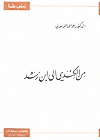 من الكندي إلى ابن رشد