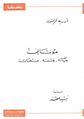 مونتاني : حياته - فلسفته - منتخبات