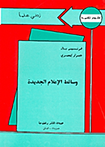 وسائط الإعلام الجديدة