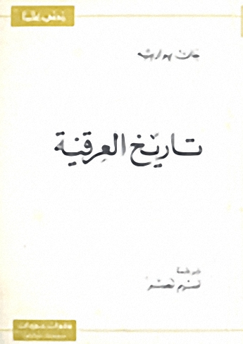 تاريخ العرقية