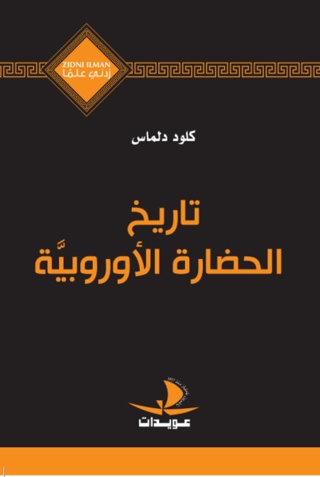 تاريخ الحضارة الأوروبية