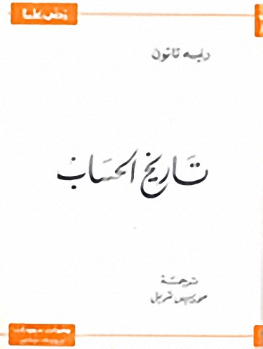 تاريخ الحساب