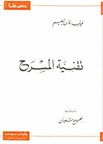 تقنية المسرح