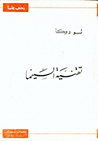 تقنية السينما