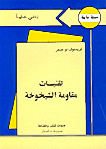 تقنيات مقاومة الشيخوخة