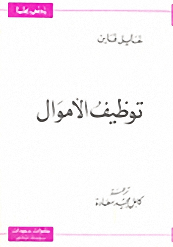 توظيف الأموال