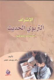 الاشراف التربوي الحديث