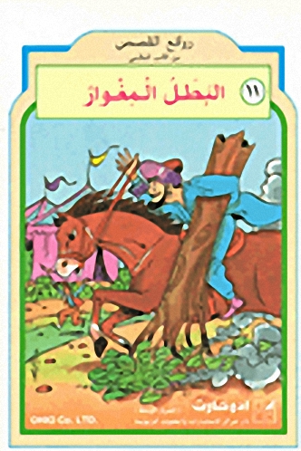 البطل المغوار