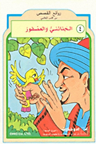 الجنائني والعصفور