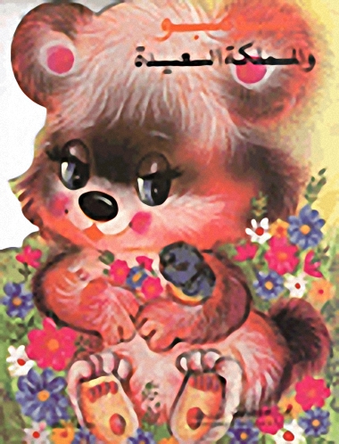 بومبو و المملكة السعيدة