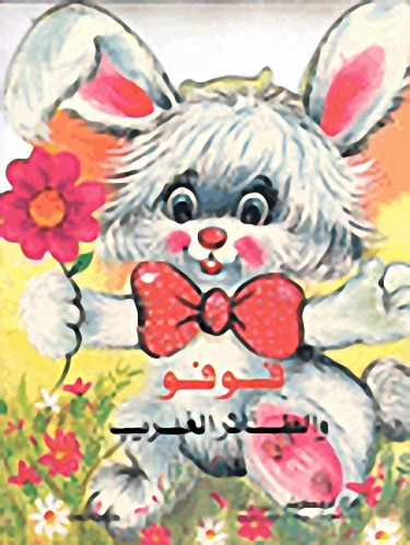 فوفو والطائر الغريب