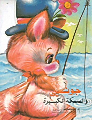 جونسي والسمكة الكبيرة