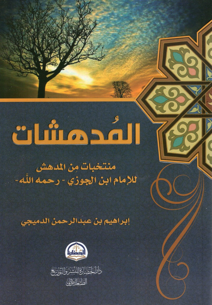المدهشات: منتخبات من المدهش للإمام ابن الجوزي - رحمه الله