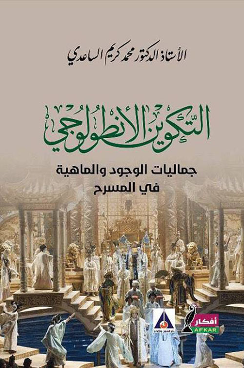 التكوين الأنطولوجي جماليات الوجود والماهية في المسرح